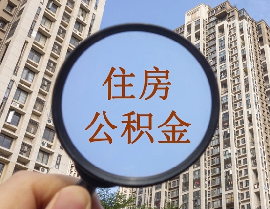 齐齐哈尔重庆有房怎么提取公积金（齐齐哈尔重庆市的住房公积金能取出来吗）